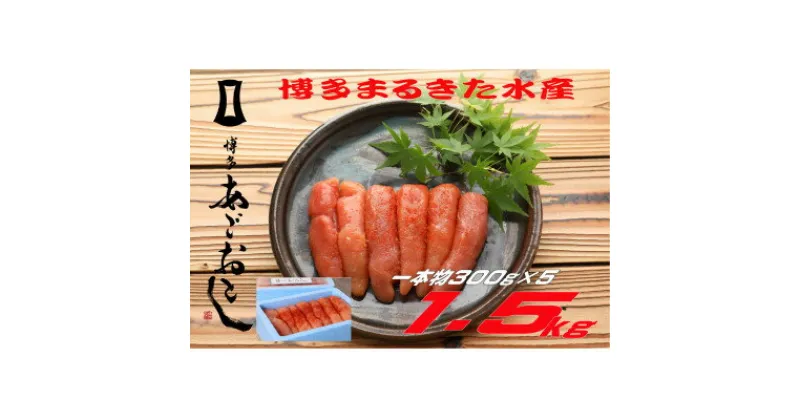 【ふるさと納税】博多まるきた水産 無着色辛子明太子1.5kg (一本物300g×5)(大牟田市)【配送不可地域：離島】【1523366】