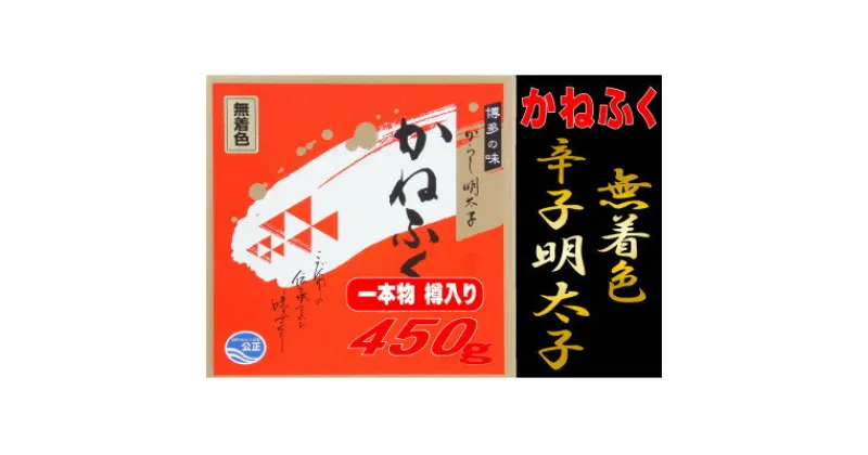 【ふるさと納税】かねふく【無着色】樽入り辛子明太子 450g(大牟田市)【配送不可地域：離島】【1523375】