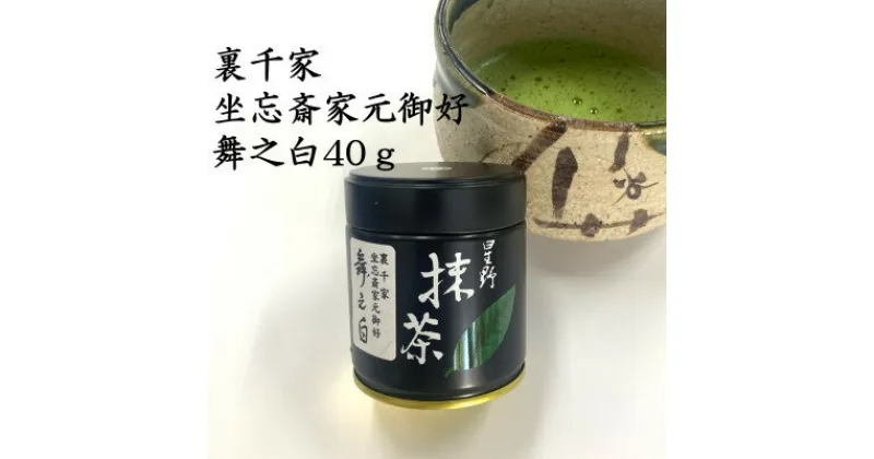 【ふるさと納税】八女星野抹茶　家元好　薄茶　舞之白40g【1545957】