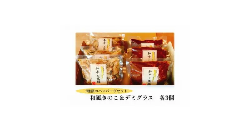 【ふるさと納税】和風きのこハンバーグ&デミグラスハンバーグ 　各3個セット【配送不可地域：離島】【1545966】