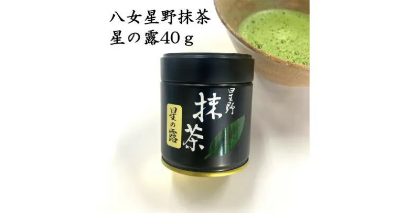 【ふるさと納税】八女星野抹茶　星の露40g/POWDER Matcha Green Tea【1547079】