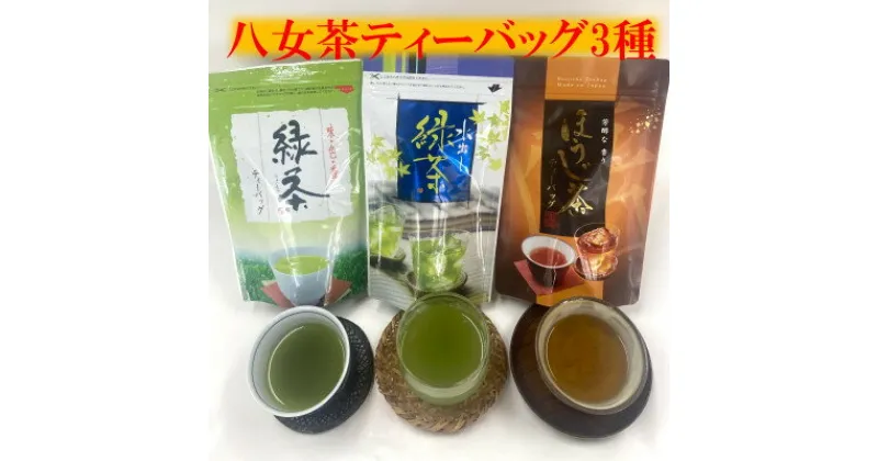 【ふるさと納税】八女茶・ティーバッグ　水出し緑茶、緑茶、ほうじ茶3種詰合せ【1548752】