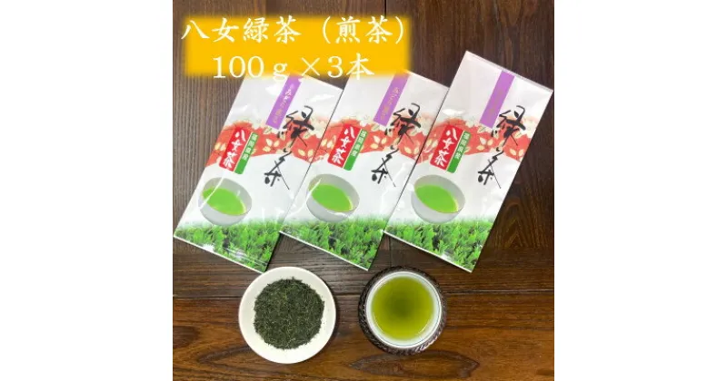 【ふるさと納税】やすらぎの味!八女緑茶(煎茶)100g×3【1549059】