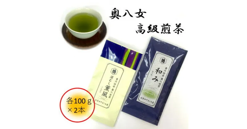 【ふるさと納税】銘茶の里奥八女 特上深蒸し茶 高級煎茶(冠せ茶)(各100g×2)【1551643】