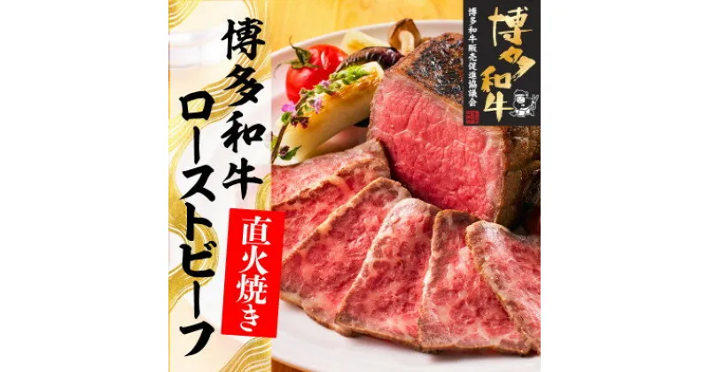 【ふるさと納税】博多和牛直火焼きローストビーフ約250g(大牟田市)【配送不可地域：離島】【1551840】