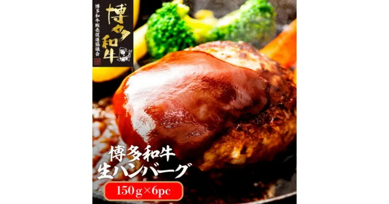 【ふるさと納税】博多和牛生ハンバーグ150g×6パック　合計900g(大牟田市)【配送不可地域：離島】【1551843】