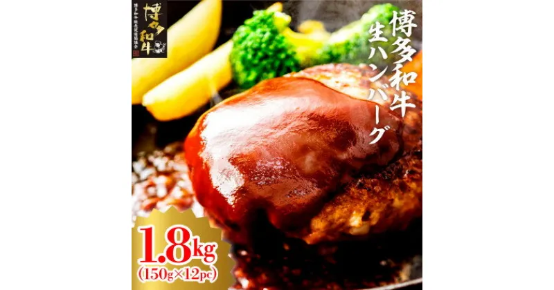 【ふるさと納税】博多和牛生ハンバーグ150g×12パック　合計1.8kg(大牟田市)【配送不可地域：離島】【1551844】