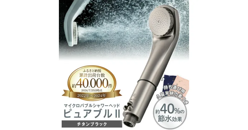 【ふるさと納税】【数量限定 久留米絣袋付き】 約40％の節水効果 シャワーヘッド マイクロバブル ピュアブル2 ピュアブル チタンブラック 日本製 節水 微細 泡 しっとり 保湿 すっきり 洗浄 やさしい 温浴効果 軽量 コンパクト バス用品 シャワー お風呂 送料無料 久留米市