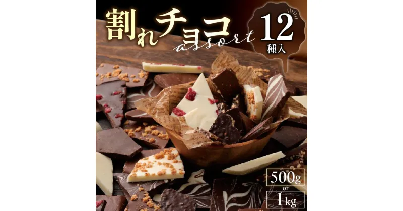 【ふるさと納税】12種のフレーバー 割れチョコ ミックス 選べる 1kg 500g 準チョコレート チョコレート チョコ ビターチョコ ホワイトチョコ ミルクチョコ クランチ アーモンド クランベリー アソート チャック スイーツ デザート お菓子 福岡県 久留米市 送料無料 訳あり