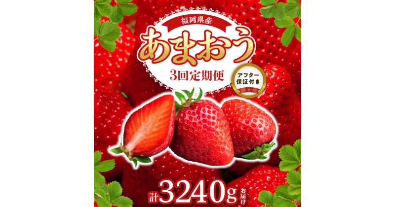 【ふるさと納税】定期便 全3回 いちご あまおう 約 270g × 4パック × 3回 計 12パック 福岡県産 福岡限定 甘い 濃厚 ブランド苺 果物 フルーツ ストロべリー スイーツ パフェ ショートケーキ パンケーキ スムージー ジャム 国産 福岡県 久留米市 お取り寄せ 送料無料