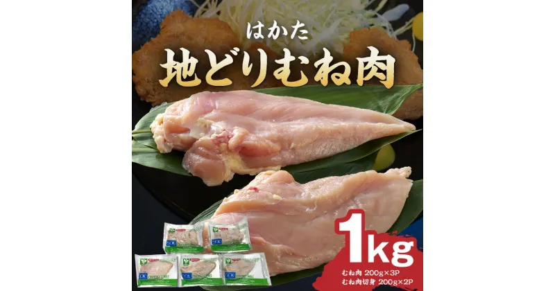 【ふるさと納税】機能性表示食品に認定 はかた地どり むね肉 1kg 小分け 機能性表示食品 【届出番号：E283】 地鶏 むね身 鶏肉 肉 ムネ 機能性むね肉 200g×3 機能性むね肉切身 200g×2 農事組合法人福栄組合 九州産 福岡県 久留米市 送料無料