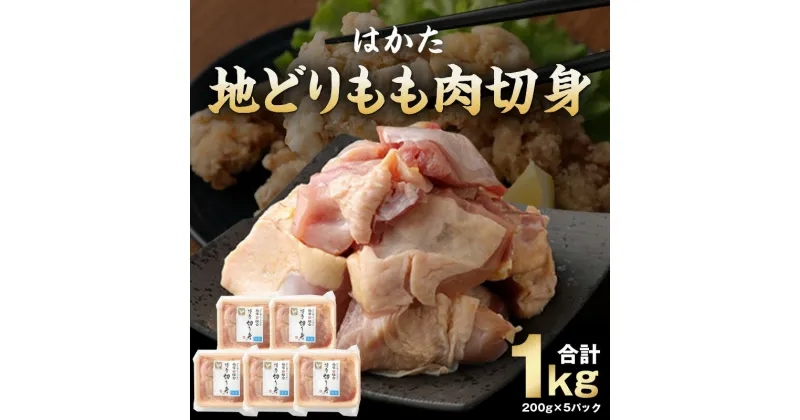 【ふるさと納税】はかた地どり もも肉 切身 1kg 200g×5パック 国産 臭みなし 小分け カット済 地鶏 鶏肉 肉 鶏もも肉 ブランド チキン 冷凍 九州産 福岡県 久留米市 送料無料