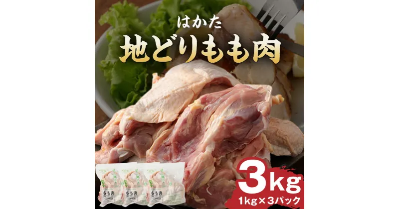 【ふるさと納税】はかた地どり もも肉 3kg 地鶏 国産 鶏肉 鶏もも肉 肉 小分け 農事組合法人福栄組合 福栄組合 九州産 福岡県 久留米市 筑前煮 水炊き 唐揚げ ブランド チキン 冷凍 送料無料