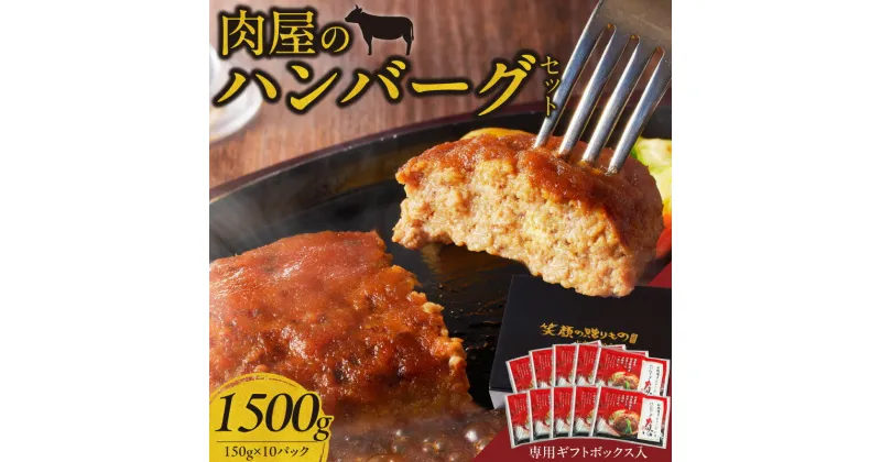 【ふるさと納税】肉屋のハンバーグセット