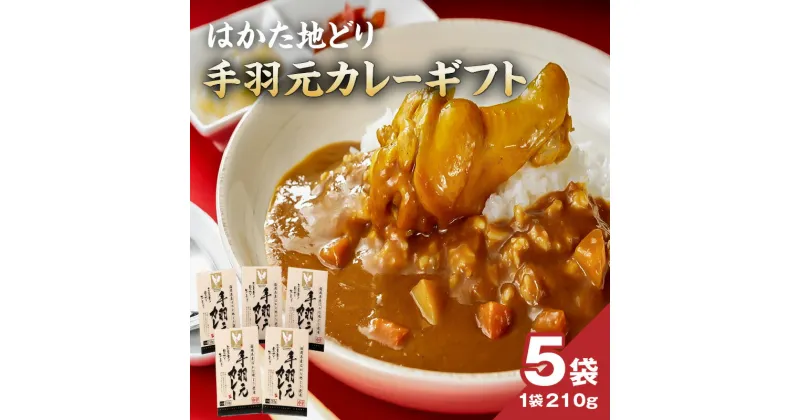 【ふるさと納税】はかた地どり 手羽元カレーギフト