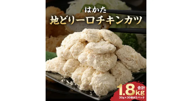 【ふるさと納税】はかた地どり 一口 チキンカツ 1.8kg 地鶏 チキン カツ 鶏肉 国産 おかず 冷凍 冷凍食品 お弁当 サクサク 揚げるだけ 簡単調理 お手軽 おつまみ 肉 九州産 惣菜 揚げ物 フライ カツサンド 農事組合法人福栄組合 福岡県 久留米市 お取り寄せ グルメ 送料無料