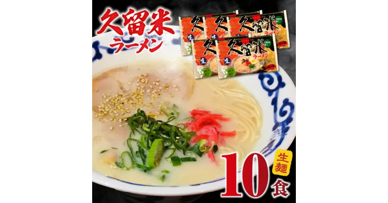 【ふるさと納税】久留米ラーメン10食 生麺 豚骨 ラーメン 久留米ラーメン 生ラーメン 自家製 生麺 本場の味 麺類 ご当地ラーメン 九州 福岡県 久留米市 PEG CORPORATION お取り寄せ お取り寄せグルメ 食品 送料無料