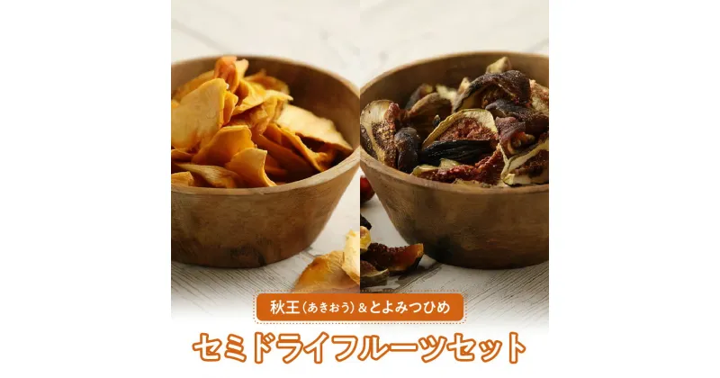 【ふるさと納税】秋王 とよみつひめ セミドライフルーツ セット 30g × 4袋 いちじく 甘い 糖度20度以上 柔らかい 凝縮 無添加 ヨーグルト フルーツティー 紅茶 ブランドフルーツ 国産 お取り寄せ 福岡県 久留米市 送料無料