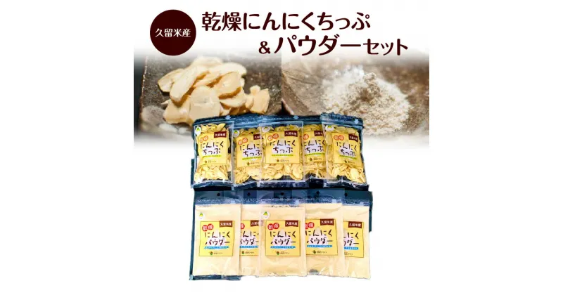 【ふるさと納税】久留米産 乾燥にんにくちっぷ＆パウダー