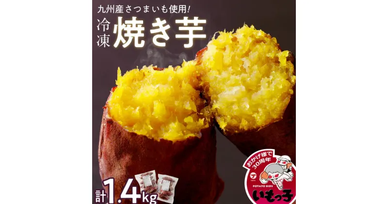 【ふるさと納税】温めるだけ 冷凍 焼芋 1.4kg 甘い やわらかい いもっ子 皮ごと 冷凍なのでいつでも食べられる 芋 さつまいも 自然解凍 冷やし焼き芋 熱々の焼き芋 国産 保存 簡単 おやつ スイーツ デザート 福岡県 久留米市 お取り寄せ お取り寄せグルメ 送料無料