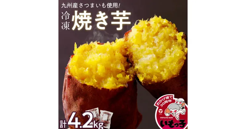 【ふるさと納税】冷凍 温めるだけ 焼芋 4.2kg 甘い やわらかい いもっ子 芋 さつまいも 自然解凍 冷凍なのでいつでも食べられる 冷やし焼き芋 熱々の焼き芋 国産 簡単 おやつ スイーツ デザート 福岡県 久留米市 お取り寄せ お取り寄せグルメ 送料無料