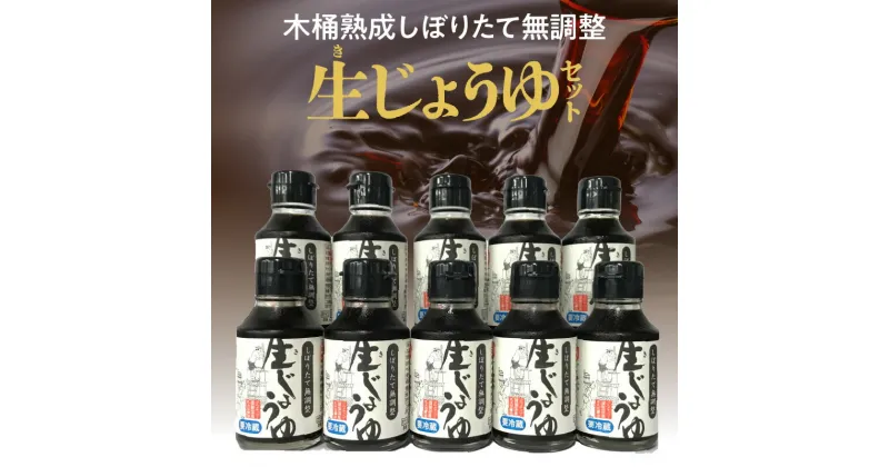 【ふるさと納税】木桶熟成しぼりたて無調整 生（き）醤油セット 100ml × 10本 生醤油 セット しぼりたて 熟成 成分無調整 天然醸造 木桶仕込み 伝統の味 酵素 フルーティー 料理 調味料 お取り寄せ 福岡県 久留米市 送料無料