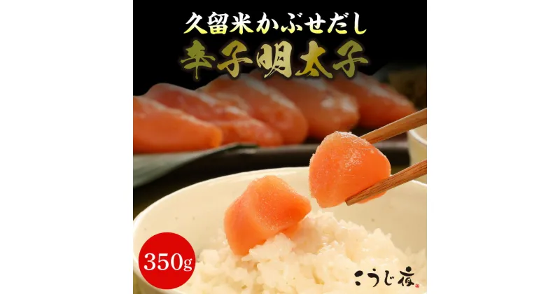 【ふるさと納税】辛子 明太子 かぶせだし明太子 350g こだわり 自家製明太子 久留米かぶせだし ごはん お供 お酒 おつまみ 料理 具材 おにぎり パスタ 食品 加工品 こうじ夜 お取り寄せ お取り寄せグルメ 福岡県 久留米市 送料無料