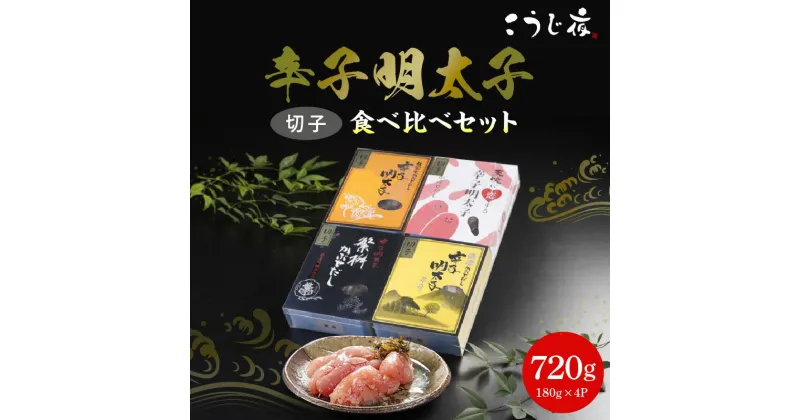 【ふるさと納税】辛子 明太子 かぶせだし 切子 四蔵 食べ比べ セット 辛子明太子 無着色 天吹 薩摩 繁桝 久留米 ごはん お供 お酒 おつまみ 料理 具材 おにぎり パスタ 食品 加工品 こうじ夜 お取り寄せ お取り寄せグルメ 福岡県 久留米市 送料無料