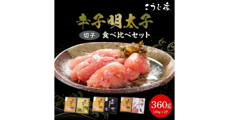 【ふるさと納税】辛子 明太子 無着色 かぶせだし 切子 食べ比べ セット 辛子明太子 薩摩 繁桝 天吹 久留米 ごはん お供 おつまみ 料理 具材 おにぎり パスタ こうじ夜 お取り寄せ お取り寄せグルメ 福岡県 久留米市 送料無料