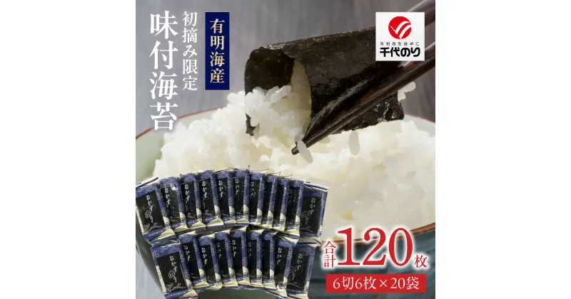 【ふるさと納税】有明海産 初摘み限定 味付海苔 20袋 計 120枚 味のり 朝食 味付き おかずのり 国産 ビタミン 食物繊維 豊富 厳選素材 自家製味だれ ごはん おにぎり 食べやすい 小分け 贈り物 お取り寄せ 福岡県 久留米市 送料無料