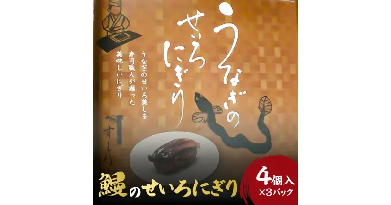 【ふるさと納税】うなぎ せいろにぎり 4個 × 3 パック 調理済み グルメ 食品 加工品 魚 魚介類 おかず 惣菜 ご飯のお供 酒の肴 にぎり 冷凍 すし竹 簡単調理 電子レンジ 温めるだけ 福岡県 久留米市 お取り寄せ お取り寄せグルメ 送料無料