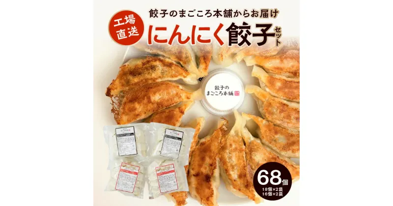 【ふるさと納税】にんにく好き必見 国産ニンニク 100% にんにく餃子 4袋セット スタミナ満点ぎょうざ 16個入り×2袋 真心餃子 にんにく鶏なんこつぎょうざ 18個入り×2袋 餃子のまごころ本舗 福岡県 久留米市 お取り寄せ 餃子 惣菜 おかず おつまみ 冷凍 送料無料