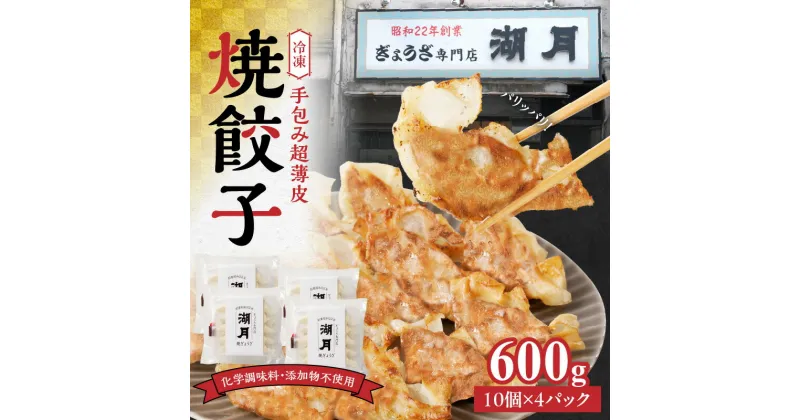 【ふるさと納税】『テレビで紹介されました』 ぎょうざ専門店 湖月 肉 餃子 手作り 手包み 冷凍 焼餃子 10個 × 4パック タレ付き 薄皮 こだわり 自家製 添加物不使用 ジューシー 餃子 冷凍餃子 焼き餃子 食品 お取り寄せ 福岡県 久留米市 送料無料