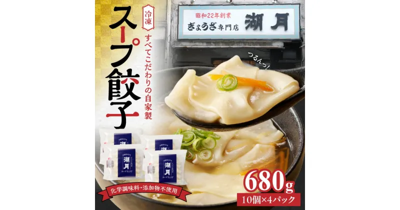 【ふるさと納税】スープ餃子 冷凍スープ餃子 10個 × 4パック 濃縮スープ付き ぎょうざ専門店 湖月 こだわり 自家製 手作り 添加物不使用 冷凍 スープ 餃子 雑炊 お取り寄せ お取り寄せグルメ 福岡県 久留米市 送料無料