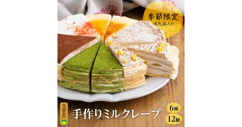 【ふるさと納税】ミルクレープ ケーキ 6種 12個入り 手作り 食べ比べ アソート スイーツ カットケーキ 季節限定 シュシュクレープ プレーン ストロベリー 生チョコ チョコ 抹茶 カフェモカ マンゴー モンブラン 冷凍 お取り寄せ 福岡県 久留米市 送料無料