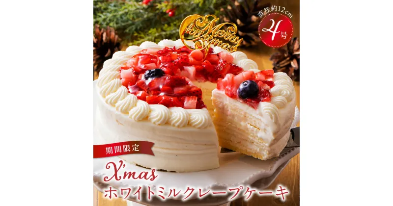 【ふるさと納税】ミルクレープ ケーキ クリスマスケーキ 4号 サイズ 2人 ～ 4人 2024 スイーツ ホールケーキ ホワイトチョコ フルーツ ベルディオ ファクトリー 濃厚 ギフト クリスマス デザート 洋菓子 冷凍 送料無料 シュシュクレープ 久留米市