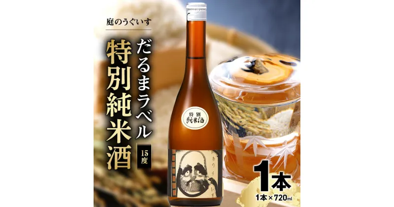 【ふるさと納税】庭のうぐいす だるまラベル特別純米酒 720ml