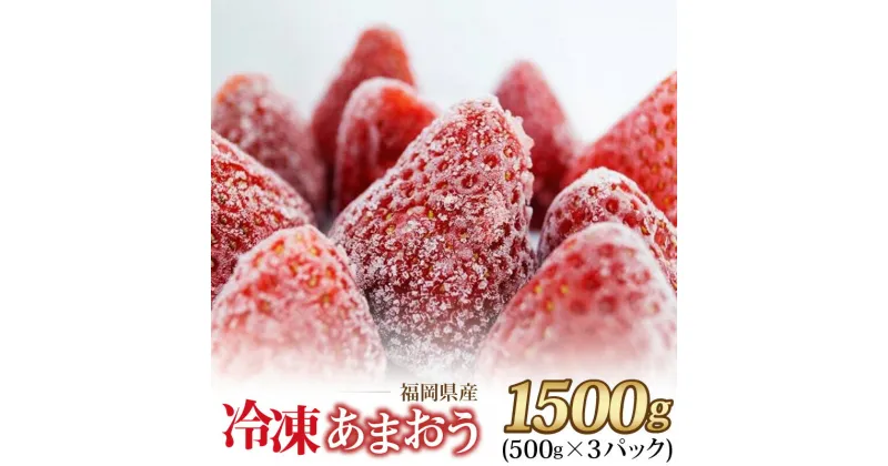 【ふるさと納税】福岡県産 冷凍あまおう 摘みたて 1,500g(500g×3パック)