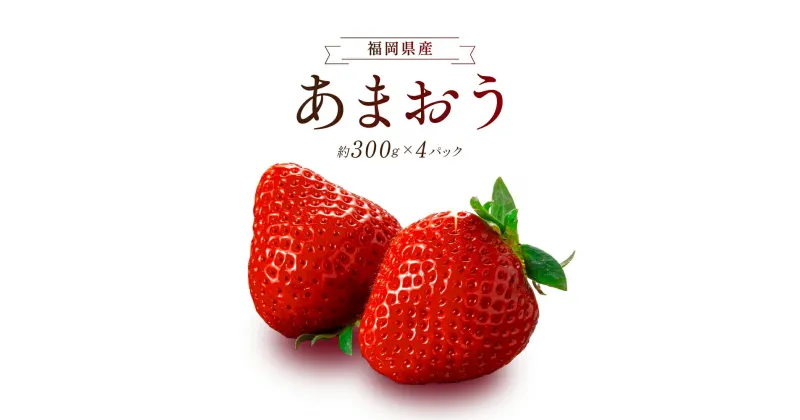 【ふるさと納税】いちご あまおう 約300g×4パック 計1200g 甘い 美味しい 果肉 果物 スイーツ スムージー ジャム パン ヨーグルト エコファーマー 安心 冷蔵 冷凍保存 福岡県 久留米市 お取り寄せ ギフト お祝い 送料無料