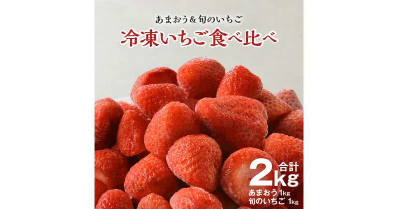 【ふるさと納税】冷凍いちご食べ比べ2kg あまおう＆旬のいちご各1kg