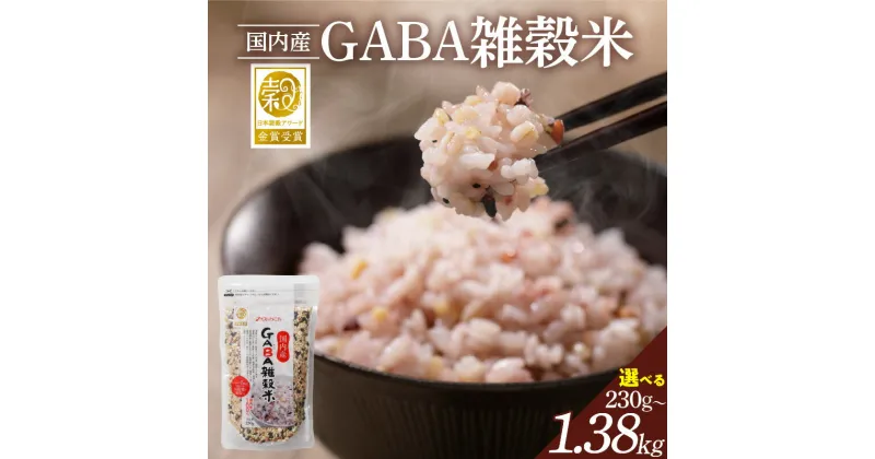 【ふるさと納税】総合評価 4.94 日本雑穀アワード 2年連続 金賞 受賞 GABA 雑穀米 230g 460g 1380g 国産 雑穀 16種 ブレンド 発芽 甘み 栄養 バランス フィチン酸 もち玄米 うるち玄米 もち麦 ハト麦 米 混ぜるだけ 健康 弁当 おにぎり お取り寄せ 送料無料 福岡県 久留米市