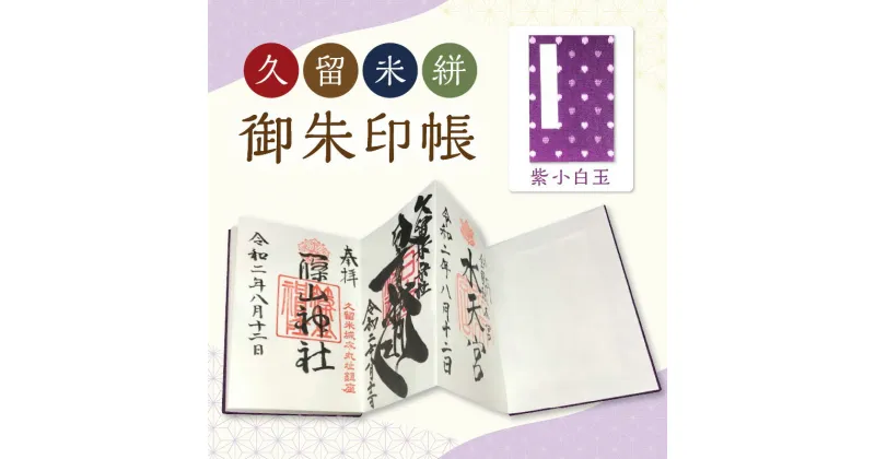 【ふるさと納税】久留米絣 御朱印帳 紫小白玉 蛇腹式 大判 ジャバラ 22ページ 神社 可愛らしい 水玉模様 寺院タイプ お寺 参拝 伝統工芸 御朱印めぐり 神社 仏閣 巡り 和紙 綿 ラベルシール付 厚い しっかり 久留米市 送料無料