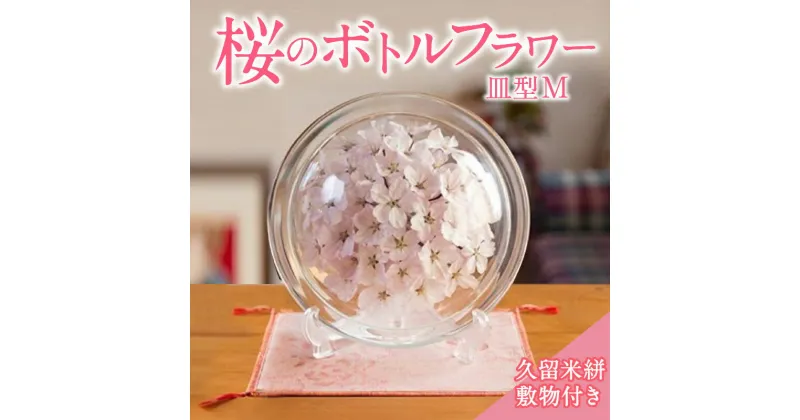 【ふるさと納税】桜のボトルフラワーM（敷き物付き）