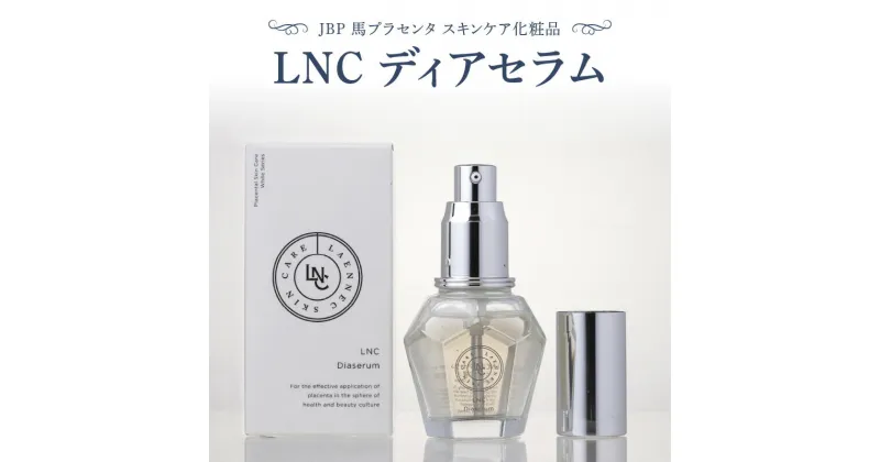 【ふるさと納税】JBP 馬プラセンタ LNC ディアセラム 美容液 1本 35ml ビタミンC誘導体 エイジングケア トータルケア ポイントケア 整肌成分 透明感 弾力 滑らかな肌 スキンケア 目元 口元 化粧品 国産 福岡県 久留米市 送料無料