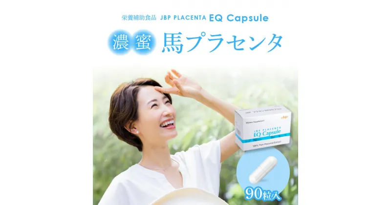 【ふるさと納税】セルフケアにおすすめ 健康補助食品 馬プラセンタ 1箱 90粒 320mg サプリ JBP プラセンタ EQ カプセル サプリメント 国産 日本製 粒 日本生物製剤 添加物不使用 更年期 栄養補給 福岡県 久留米市 送料無料