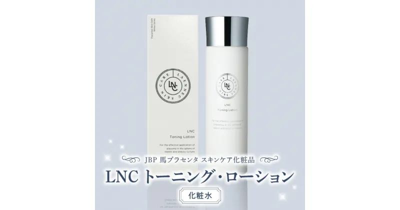 【ふるさと納税】JBP 馬プラセンタ LNC トーニング ローション スキンケア 化粧水 120ml 保湿 プラセンタ エキス 日本生物製剤 馬 みずみずしい 美肌 美容 導入液 日用品 福岡県 久留米市 送料無料