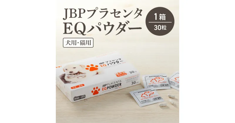 【ふるさと納税】日本生物製剤 JBP プラセンタ EQパウダー 30粒 1箱 ペット用 犬 猫 サプリメント ペットサプリ ウマプラセンタ ペット用品 胎盤 栄養補給 体力回復 健康維持 プラセンタエキス 免疫力 送料無料