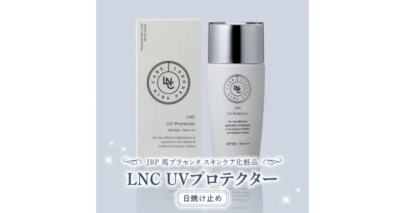 【ふるさと納税】紫外線からしっかりガード 日焼け止め LNC UV プロテクター 40ml SPF 50+ PA++++ プラセンタエキス 肌にやさしい 紫外線 日焼け対策 日焼け防止 保湿 汗 水 ウォーターレジスタンスタイプ コスメ お取り寄せ お取り寄せギフト 送料無料