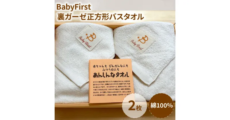 【ふるさと納税】BabyFirst裏ガーゼ正方形バスタオル2枚セット