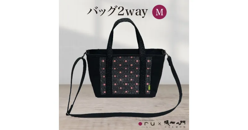 【ふるさと納税】バッグ2way M